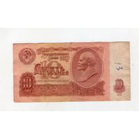 10 рублей СССР. иВ 9228852