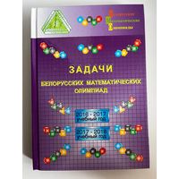 Задачи белорусских математических олимпиад: 2016-2017 учебный год, 2017-2018 учебный год // Конкурс: Кенгуру