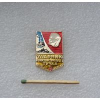 Ударник коммунистического труда.