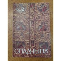Спадчына I 1.92 I ЧАСОПІС БЕЛАРУСКАГА  ФОНДУ КУЛЬТУРЫ