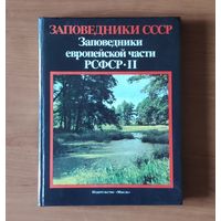 Заповедники СССР. Заповедники европейской части РСФСР. Часть 2