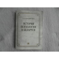Кандыбович Л. А. История психологии в Беларуси. Минск. Тесей. 2008 г. Тираж 500 экз.