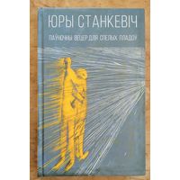 Юры Станкевіч. Паўночны вецер для спелых пладоў
