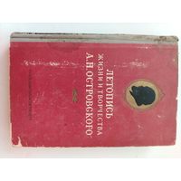 Летопись жизни и творчества А. Н. Островского. 1953г.