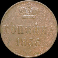 1 копейка 1856 ЕМ, С 1 Рубля!