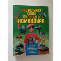 Настольная книга будущего командира