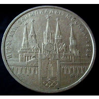 1 рубль 1978 кремль