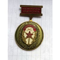 ТЯЖЕЛЫЙ ЗНАК.ДОСААФ СССР. Чемпион района