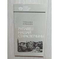 Руплівец нашай старасветчыны