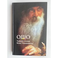 Ошо (Раджниш). Тайное учение Кена Упанишады. 2003г.