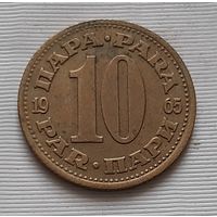 10 пара 1965 г. Югославия