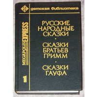 Русские народные сказки. Сказки братьев Гримм. Сказки Гауфа.