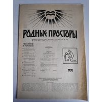 Родные просторы Nr. 5 (13) 1991 г. (14991 рок).