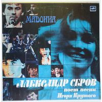 LP Александр Серов - Мадонна. Песни Игоря Крутого (1988)