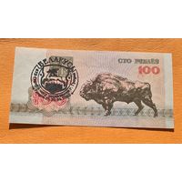 100 рублей 1992 год с надпечаткой