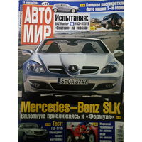 Журнал АвтоМир выпуск 16 от 10 апреля 2004