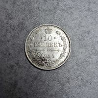 10 копеек 1915