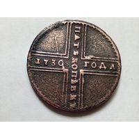 Крестовые пять копеек 1730 год. МД.