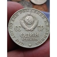 1 рубль 100 лет со дня рождения Ленина.