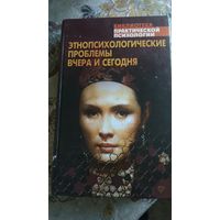 Энтопсихологические проблемы вчера и сегодгя