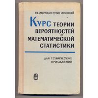 Смирнов Н.В., Дунин-Барковский И.В. Курс теории вероятностей и математической статистики для технических приложений. 1969