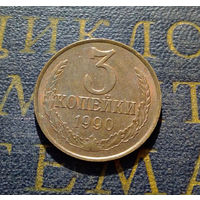 3 копейки 1990 СССР #24