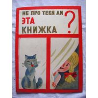 26-02 Не про тебя ли эта книжка? Художник РСФСР Ленинград 1971