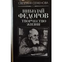 Николай Федоров.  Творчество жизни.