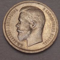 50 копеек 1913 года. Красивая.