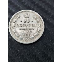 20 копеек 1860 г.
