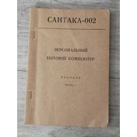 Паспорт на персональный бытовой компьютер САНТАКА - 002