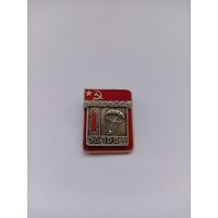 1 разряд. Парашютный спорт. Накладной. Спортзнак.