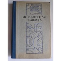 М. П. Власов. Инженерная графика. Учебное пособие для втузов.