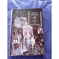 Максiм Клiмкoвiч"Мяжа па даляглядзе"\6д