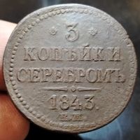 3 копейки 1843 года (Е.М.). Старт с 1 рубля!!! Без МЦ.