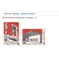 Спичечные этикетки ф.Байкал 100 лет заводу Серп и молот. 1984 год