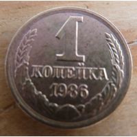 1 копейка 1986