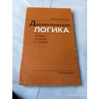 Диалектическая логика. Ильенков Э.