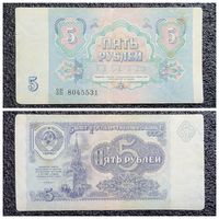 5 рублей СССР 1991 г. серия ЗК
