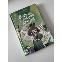 Книга Девочка с лисьим хвостом, Том 5