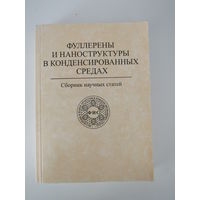 Фуллерены и наноструктуры в конденсированных средах