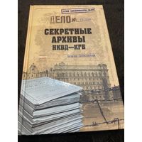 Секретные архивы НКВД-КГБ | Сопельняк Борис Николаевич