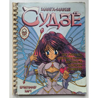 Харт Кристофер. Манга-мания. Судзё