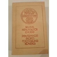 Рекламное бюро господина Кочека  В.Тевекелян