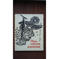Пімен Панчанка. Пры святле маланак. Мастак Ю. Зайцаў