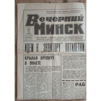 Газета " Вечерний Минск "14 июня 1983 г.
