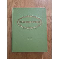 Кулинария. 1960 г. С 1 руб!