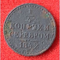 1/4 копейки 1842