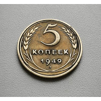 5 копеек 1949 г., СССР, штемпель 1.2., Федорин-58, лот г-3,1