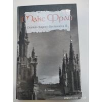 Сказки старого  Вильнюса: рассказы / Макс Фрай. Том 2.